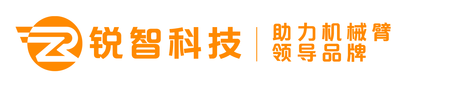 锐智科技-助力机械臂领导者品牌